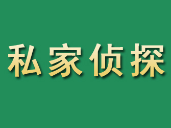 南陵市私家正规侦探